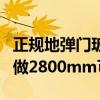 正规地弹门玻璃厚度是多少（钢化玻璃地弹门做2800mm可以吗）