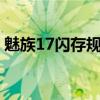 魅族17闪存规格（魅族18S闪存规格是什么）