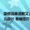 装修简单清新又大方小户型（自然清新的小户型装饰可以怎么设计 有啥技巧）