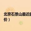 北京石景山最近的二手房价（哪位清楚北京市石景山二手房价）