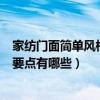 家纺门面简单风格装修效果图（最简单家纺门面装修设计的要点有哪些）