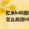 红米k40游戏增强版hd怎么关闭（红米K40怎么关闭HD）