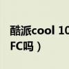 酷派cool 10有nfc么（酷派COOL20Pro有NFC吗）