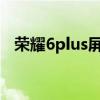 荣耀6plus屏下快照速度慢的原因是什么？