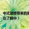 中式装修带来的影响（请问中式装修成本降低技巧有哪些 还在了解中）