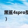 黑鲨4spro塑料后壳吗（黑鲨4sPro参数配置）