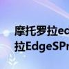 摩托罗拉edge详细参数支持nfc吗（摩托罗拉EdgeSPro支持NFC吗）