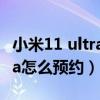 小米11 ultra京东预约多久发货（小米11Ultra怎么预约）