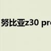 努比亚z30 pro电池（努比亚Z30Pro上手图）