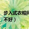 步入式衣帽间有什么优缺点（步入式衣帽间好不好）