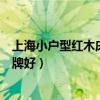 上海小户型红木床哪个牌子好（谁可以告诉我中式床什么品牌好）