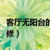 客厅无阳台的装修案例（有阳台的客厅怎么装修）