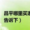 昌平哪里买家具比较好（昌平哪卖家具知道的告诉下）