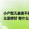 小户型儿童房不做榻榻米怎么设计（小户型榻榻米儿童房怎么装修好 有什么知识）