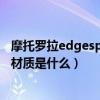 摩托罗拉edgespro后盖什么材质（摩托罗拉edgeS30后盖材质是什么）