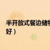 半开放式餐边储物柜最新样式（开放式储物柜怎么设计比较好）