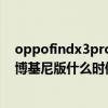 oppofindx3pro兰博基尼版多少钱（OPPOFindX3Pro兰博基尼版什么时候发布）