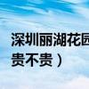 深圳丽湖花园指导价（深圳丽湖花园最新房价贵不贵）