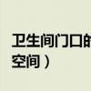 卫生间门口的空间如何利用(如何利用卫生间空间) 卫生间门口的空间如何利用(如何利用卫生间空间)