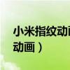 小米指纹动画如何改（小米11怎么更改指纹动画）