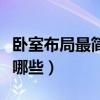 卧室布局最简单的方法（房间卧室布局技巧有哪些）