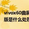 vivox60曲屏版真的很耗电吗（vivoX60曲屏版是什么处理器）