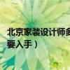 北京家装设计师多少钱一平（北京装修设计师收费贵吗 要不要入手）