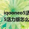 iqooneo5活力版支持语言控制吗（iqooneo5活力版怎么设置语言）