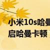 小米10s哈曼卡顿怎么关掉(小米10S怎么开启哈曼卡顿) 小米10s哈曼卡顿怎么关掉(小米10S怎么开启哈曼卡顿)