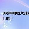 郑州中原区气球拱门哪里有卖（求大神说下郑州哪里有卖拱门的）