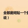 全部房间贴一个壁纸好不好（房间贴什么壁纸好看谁可以说说）