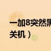一加8突然黑屏按关机键没反应（一加8怎么关机）