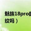 魅族18pro的指纹耗电吗（魅族18s是屏幕指纹吗）