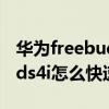 华为freebuds4i配对小米手机（华为FreeBuds4i怎么快速配对）