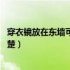 穿衣镜放在东墙可以吗（屋里穿衣镜能挂在东墙吗 不是很清楚）