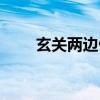 玄关两边做柜子（什么叫玄关柜子）