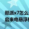 酷派x7怎么开启悬浮框(酷派大神X7如何开启来电悬浮框) 酷派x7怎么开启悬浮框(酷派大神X7如何开启来电悬浮框)
