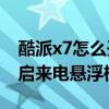 酷派x7怎么开启悬浮框（酷派大神X7如何开启来电悬浮框）