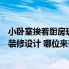 小卧室挨着厨房玻璃隔断怎么设计（玻璃厨房隔断可以怎么装修设计 哪位来帮我算下啊）
