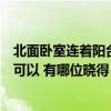 北面卧室连着阳台怎么改造（北面阳台改成小房间卧室可不可以 有哪位晓得）