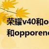荣耀v40和opporeno5pro哪个好(荣耀v40和opporeno5pro 哪个好) 荣耀v40和opporeno5pro哪个好(荣耀v40和opporeno5pro 哪个好)
