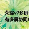 荣耀v7多屏协同支持哪些手机（荣耀平板V7有多屏协同功能吗）