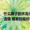 什么牌子的水龙头性价比高一点（最好水龙头牌子是什么谁清楚 哪家的报价实惠一些）