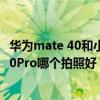 华为mate 40和小米11pro续航对比(小米11和华为Mate40Pro哪个拍照好) 华为mate 40和小米11pro续航对比(小米11和华为Mate40Pro哪个拍照好)