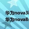 华为nova3和小米8se对比（荣耀magic3和华为nova8se哪个好）
