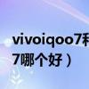 vivoiqoo7和荣耀v40比较（荣耀v40和iqoo7哪个好）