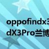 oppofindx3pro兰博基尼分辨率（OPPOFindX3Pro兰博基尼版参数配置）