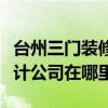台州三门装修公司哪家最好（台州三门家装设计公司在哪里）