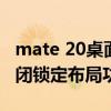 mate 20桌面布局锁定（华为mate40怎么关闭锁定布局功能）