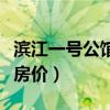 滨江一号公馆的前景（哪位说说滨江一号公馆房价）